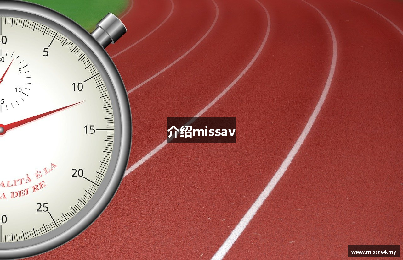 介绍missav